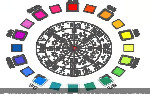 五行属金的颜色的财运(五行属金不适合什么颜色)