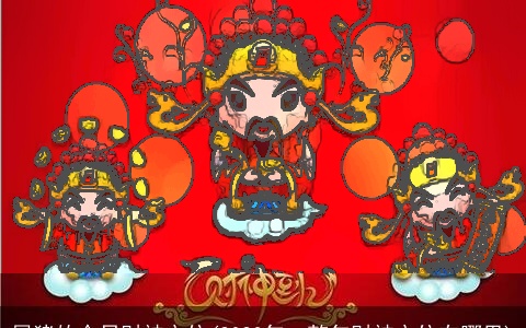 属猪的今日财神方位(2023年一整年财神方位在哪里)