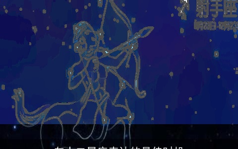 向十二星座表达的最佳时机