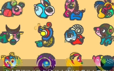 各个属相的八败命(命运中的八败是什么意思)