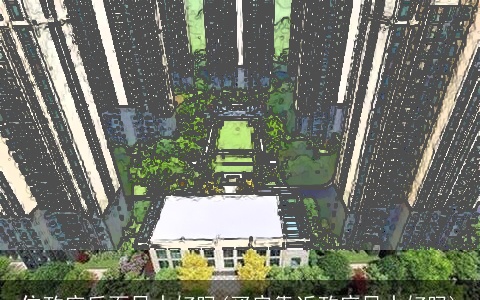 住政府后面风水好吗(买房靠近政府风水好吗)