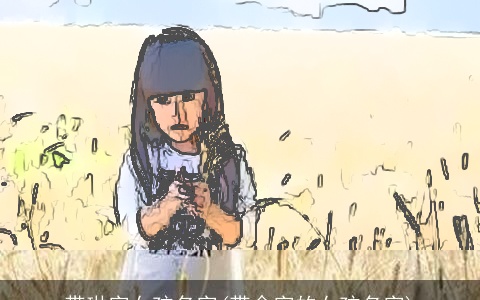 带琳字女孩名字(带念字的女孩名字)