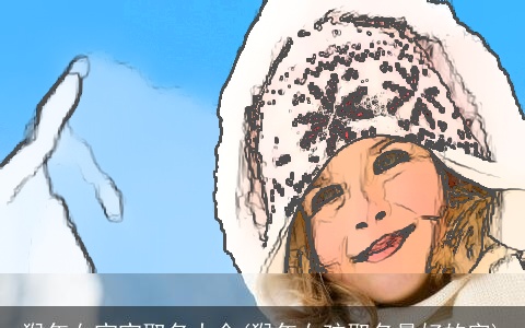 猴年女宝宝取名大全(猴年女孩取名最好的字)