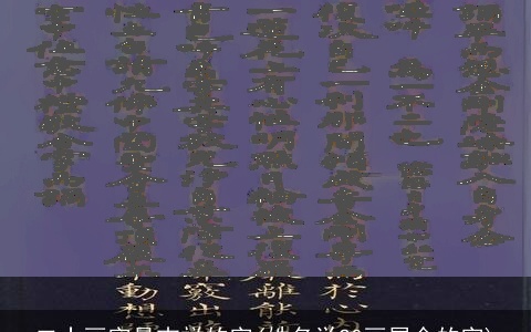 二十画字最吉祥的字(姓名学20画属金的字)