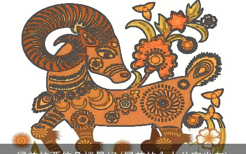 属羊的要住几楼最好(属羊的人办公室坐向)