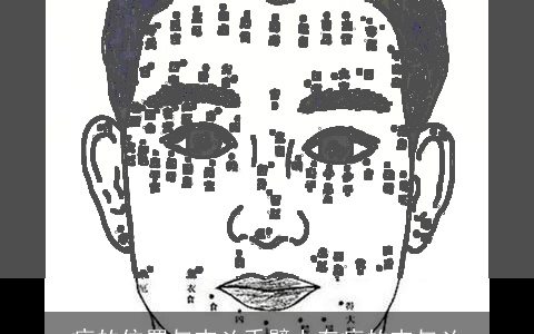 痣的位置与吉凶手臂上有痣的吉与凶