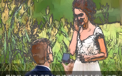 易缘堂：会形成男女爱情不好的几个风水细节