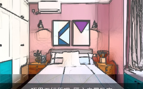 巧用五行原理 匠心安置卧室