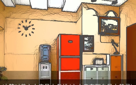 冰箱对着主人房风水怎样(主人房有阳台风水禁忌)