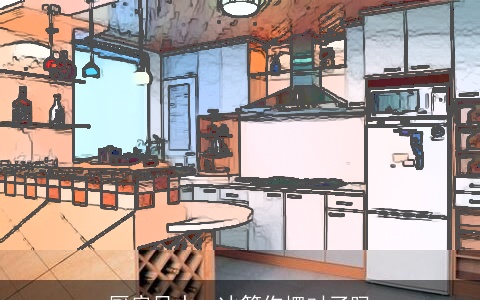 厨房风水：冰箱你摆对了吗