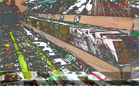 超市起什么名字好听(超市群起什么名字好呢)