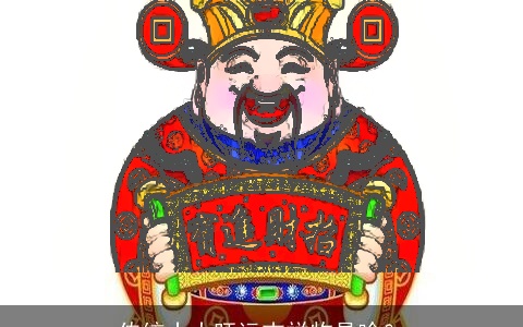 传统十大旺运吉祥物是啥？