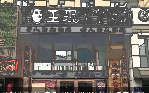 不想让自己的店名被别人用(取餐厅的名字大全)