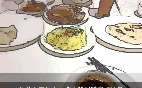 为什么正月十二烤火趋利避害好处多