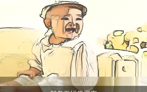 起名五行常用字