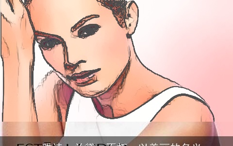 ·雅诗·兰黛：不朽，以美丽的名义