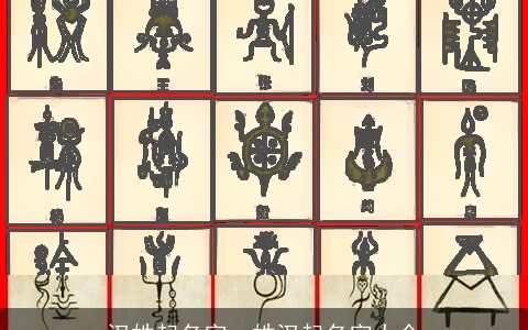 汉姓起名字，姓汉起名字大全