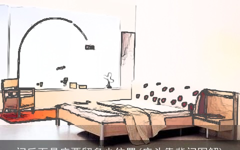 门后面是床要留多少位置(床头靠背门图解)