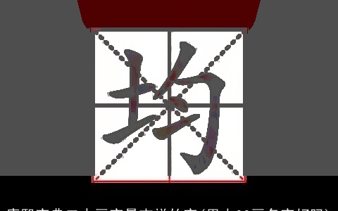 康熙字典二十画字最吉祥的字(男人20画名字好吗)
