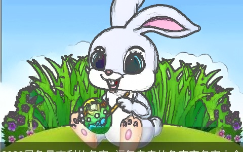 2023属兔最吉利的名字 福气自来的兔宝宝名字大全