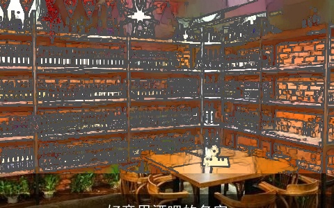 好意思酒吧的名字