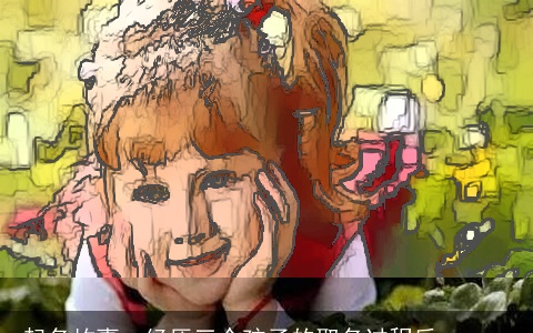 起名故事：经历三个孩子的取名过程后。。。