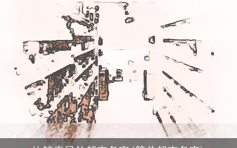 比较亲民的超市名字(简单超市名字)