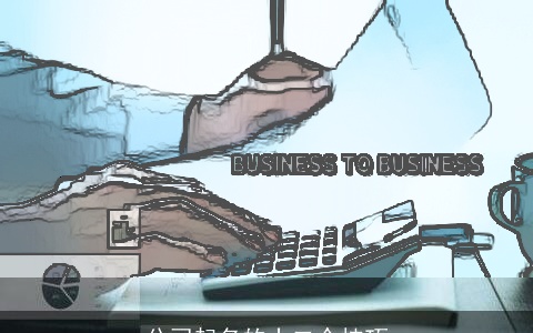 公司起名的十二个技巧