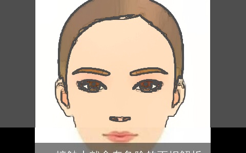 一接触水就会有危险的面相解析