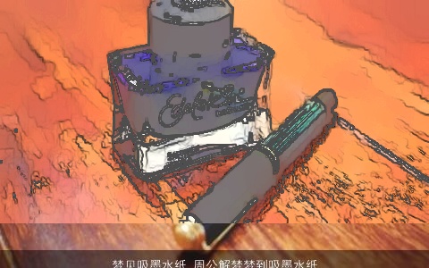 梦见吸墨水纸_周公解梦梦到吸墨水纸是什么意思_做梦梦见吸墨水纸好不好