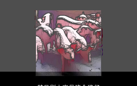 梦见別人家母猪合猪仔