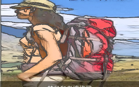 梦见和老婆旅游