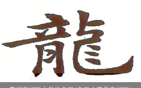 带翊字好听大气的名字(名字中带天字好吗)