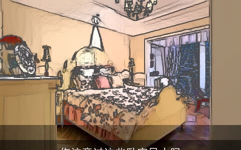 你注意过这些卧室风水吗