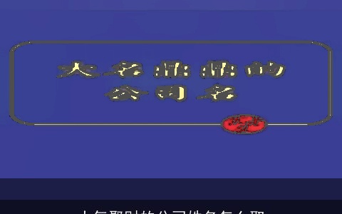 大气聚财的公司姓名怎么取
