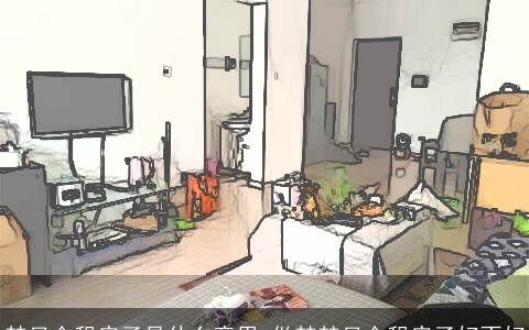 梦见合租房子是什么意思 做梦梦见合租房子好不好