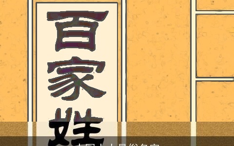 中国十大最俗名字