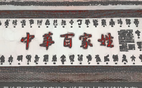 黄姓最好听的名字排名(姓黄的大气独特的名字)