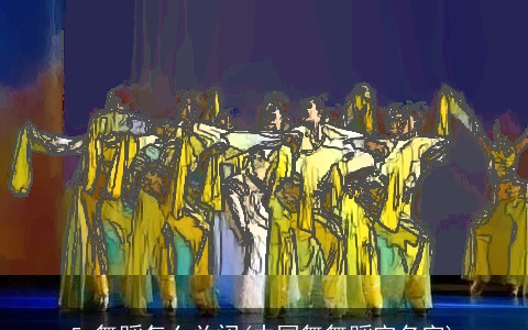 5e舞蹈怎么关闭(中国舞舞蹈室名字)