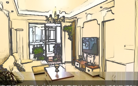 客厅招财的风水布局图解(客厅放什么植物顺利又招财)