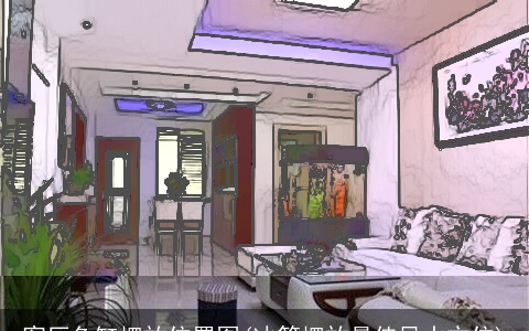 客厅鱼缸摆放位置图(冰箱摆放最佳风水方位)