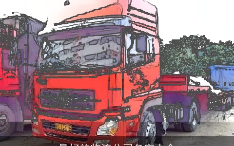 最好的物流公司名字大全