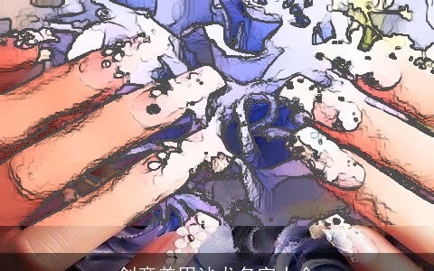 创意美甲沙龙名字大全