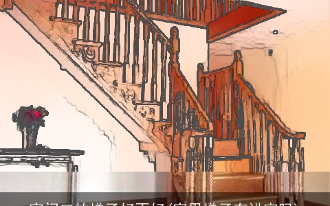 家门口放梯子好不好(家里梯子有讲究吗)