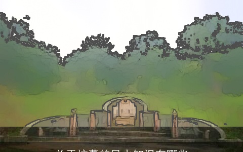 关于坟墓的风水知识有哪些