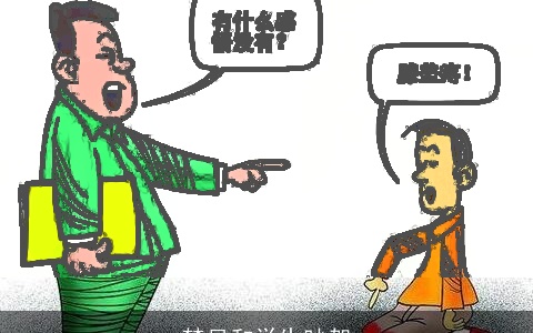 梦见和学生吵架