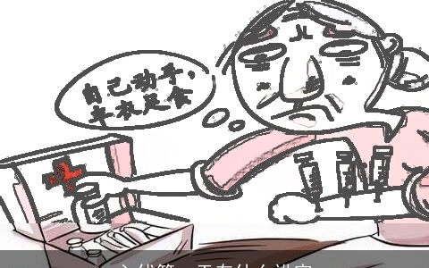 入伏第一天有什么讲究