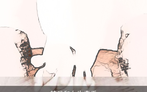 梦见和女生牵手