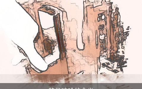 梦见呻吟的含义