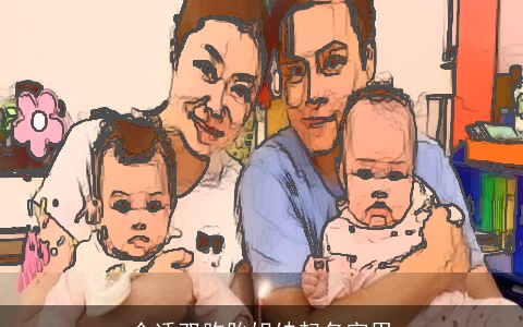 合适双胞胎姐妹起名字用